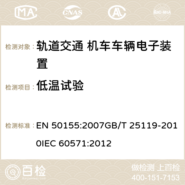 低温试验 轨道交通 机车车辆电子装置 EN 50155:2007GB/T 25119-2010IEC 60571:2012 12.2.3