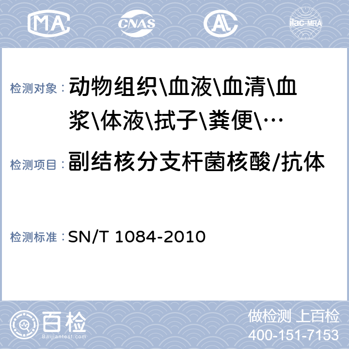 副结核分支杆菌核酸/抗体 SN/T 1084-2010 牛副结核病检疫技术规范