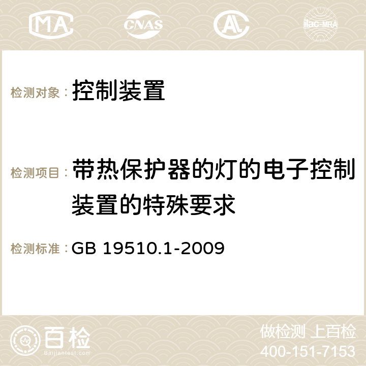 带热保护器的灯的电子控制装置的特殊要求 灯的控制装置 第1部分 一般要求和安全要求 GB 19510.1-2009 附录C