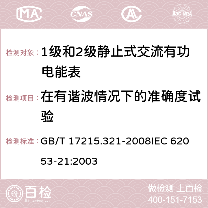 在有谐波情况下的准确度试验 交流电测量设备 特殊要求 第21部分：静止式有功电能表(1级和2级) GB/T 17215.321-2008
IEC 62053-21:2003