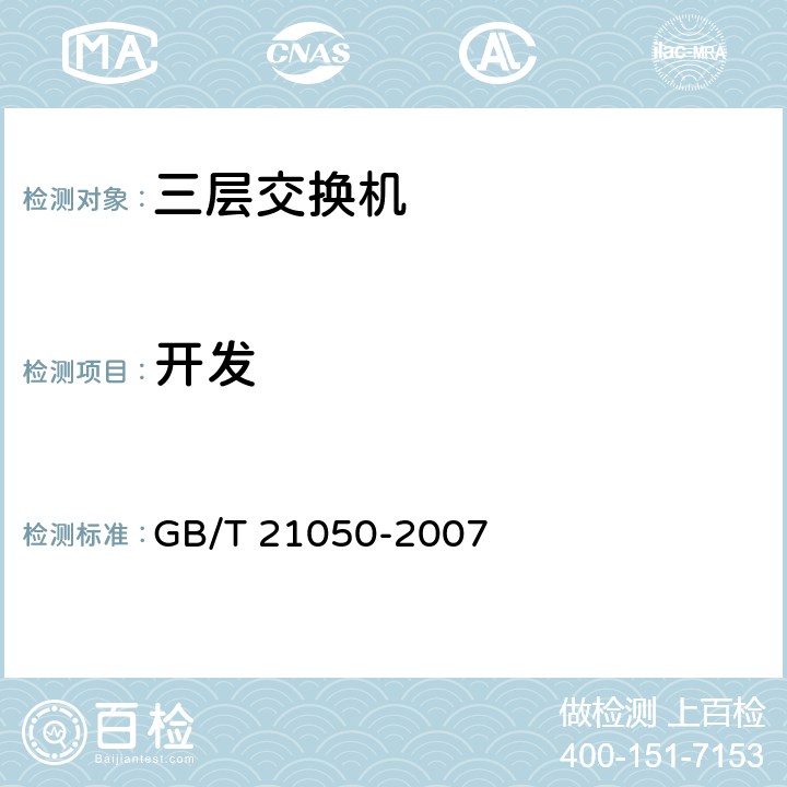 开发 GB/T 21050-2007 信息安全技术 网络交换机安全技术要求(评估保证级3)