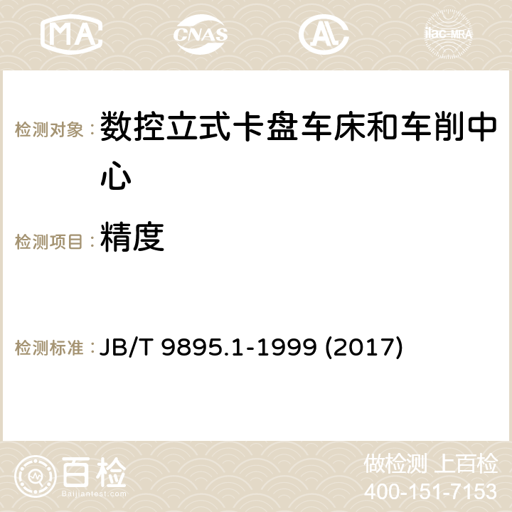 精度 数控立式卡盘车床 精度检验 JB/T 9895.1-1999 (2017)