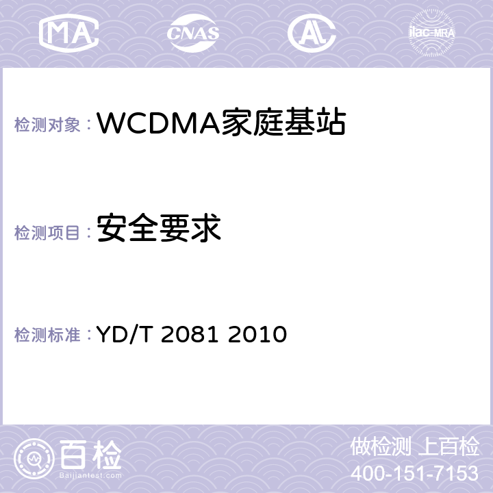安全要求 YD/T 2081-2010 2GHz WCDMA数字蜂窝移动通信网 家庭基站设备测试方法