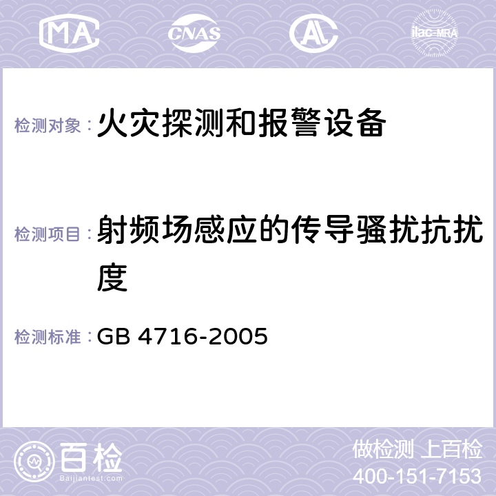 射频场感应的传导骚扰抗扰度 点型感温火灾探测器 GB 4716-2005 4.20