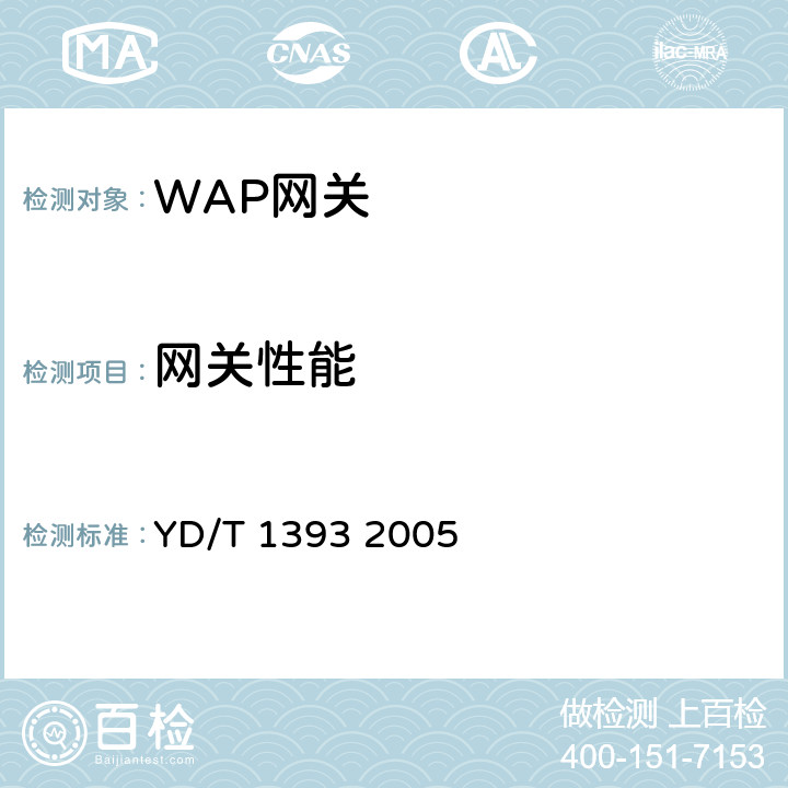 网关性能 无线应用协议（WAP）网关设备测试方法 YD/T 1393 2005 7