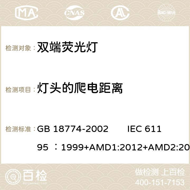 灯头的爬电距离 双端荧光灯 安全要求 GB 18774-2002 IEC 61195 ：1999+AMD1:2012+AMD2:2014 CSV 2.7