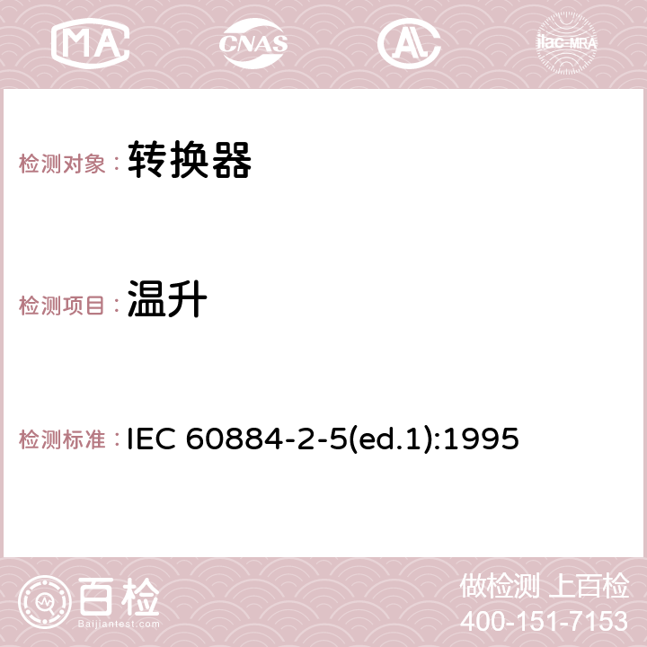 温升 家用和类似用途插头插座 第2-5部分：转换器的特殊要求 IEC 60884-2-5(ed.1):1995 19