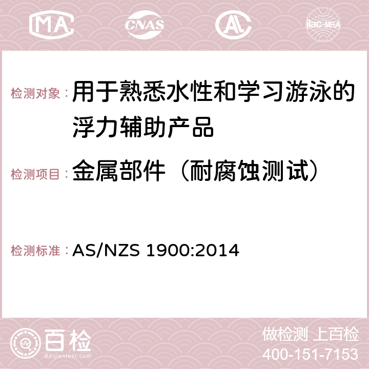 金属部件（耐腐蚀测试） 用于熟悉水性和学习游泳的浮力辅助产品 AS/NZS 1900:2014 2.4