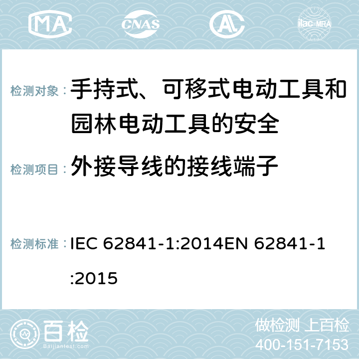 外接导线的接线端子 手持式、可移式电动工具和园林工具的安全 第一部分：通用要求 IEC 62841-1:2014
EN 62841-1:2015 25