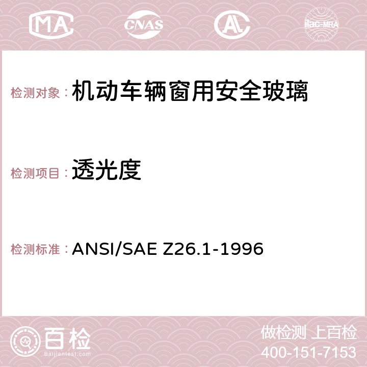 透光度 《用于陆上公路运行的机动车辆和机动车设备的安全窗用玻璃材料美国国家标准—安全标准》 ANSI/SAE Z26.1-1996 5.2