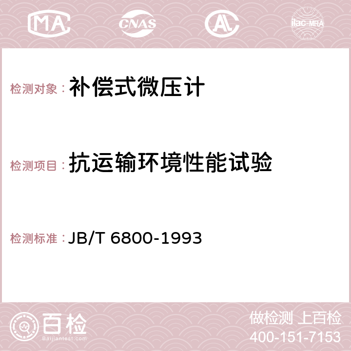 抗运输环境性能试验 JB/T 6800-1993 补偿微压计