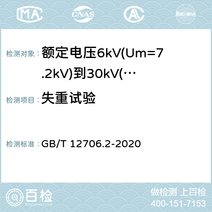失重试验 额定电压1kV(Um=1.2kV)到35kV(Um=40.5kV)挤包绝缘电力电缆及附件 第2部分:额定电压6kV(Um=7.2kV)到30kV(Um=36kV)电缆 GB/T 12706.2-2020 19.8
