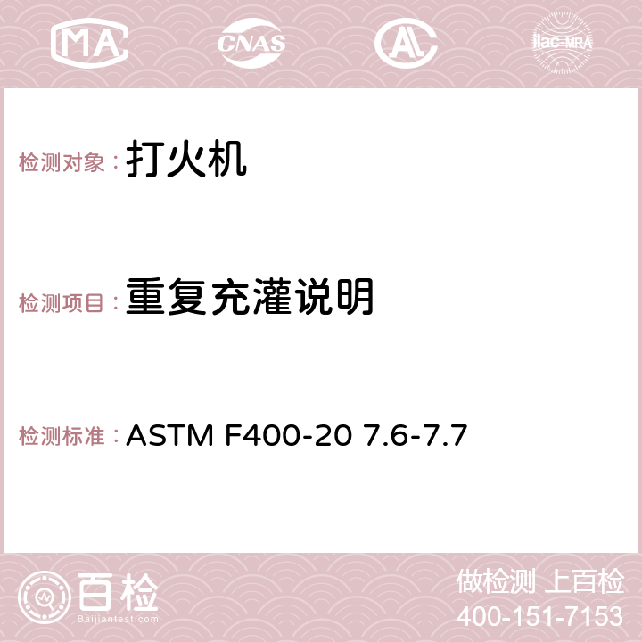 重复充灌说明 打火机消费者安全标准 ASTM F400-20 7.6-7.7