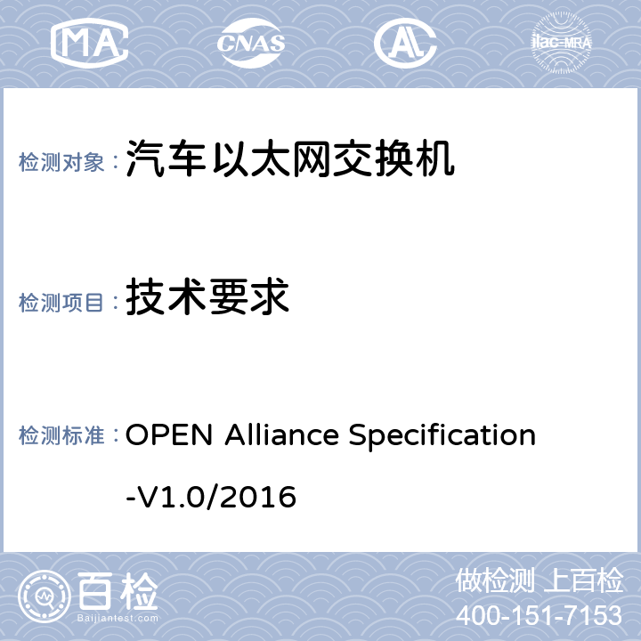 技术要求 汽车以太网交换机芯片技术要求 OPEN Alliance Specification	-V1.0/2016 3