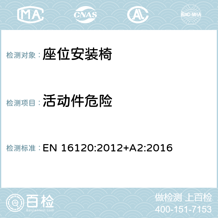 活动件危险 儿童护理用品 — 座位安装 椅的安全要求和测试方法 EN 16120:2012+A2:2016 8.3