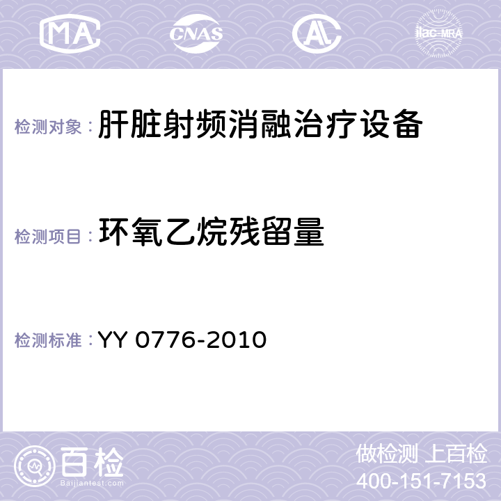 环氧乙烷残留量 肝脏射频消融治疗设备 YY 0776-2010 5.3.3