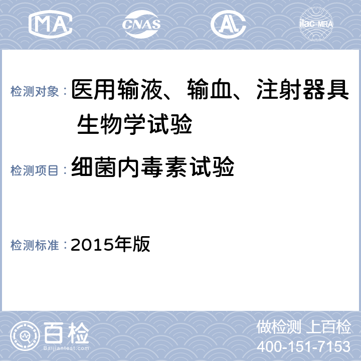 细菌内毒素试验 《中国药典》 2015年版 四部 通则1143细菌内毒素检查法 方法1凝胶法