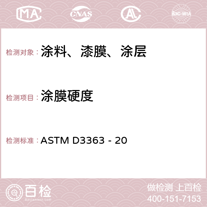 涂膜硬度 铅笔试验法测定涂膜硬度的标准试验方法 ASTM D3363 - 20