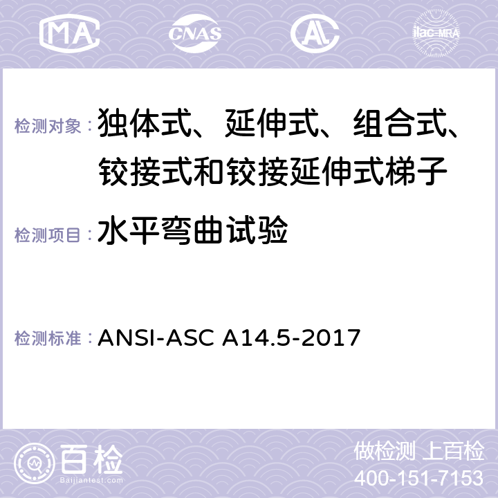水平弯曲试验 美国国家标准 梯子--便携式加强塑料--安全要求 ANSI-ASC A14.5-2017 8.3.1