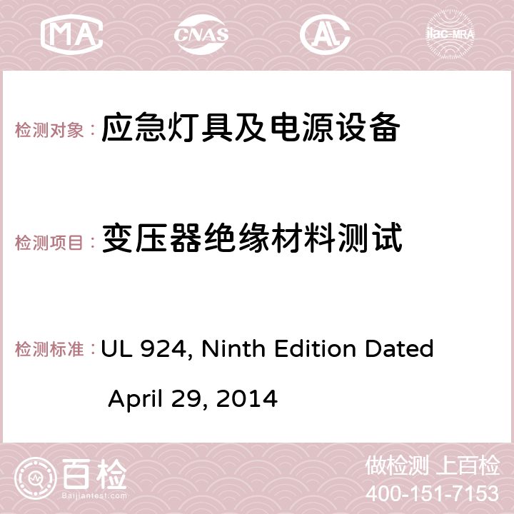 变压器绝缘材料测试 应急灯具及电源设备 UL 924, Ninth Edition Dated April 29, 2014 SE7