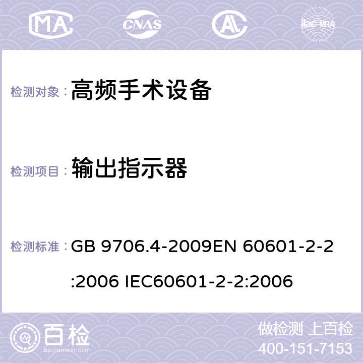 输出指示器 GB 9706.4-2009 医用电气设备 第2-2部分:高频手术设备安全专用要求