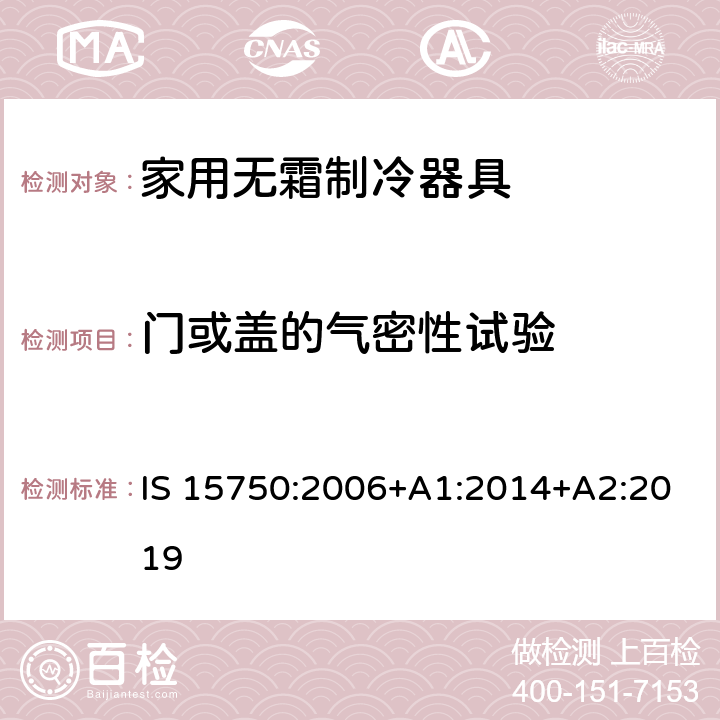 门或盖的气密性试验 家用无霜制冷器具-由内部强制风循环制冷的冰箱-性能和试验方法-规格 IS 15750:2006+A1:2014+A2:2019 Cl. 8