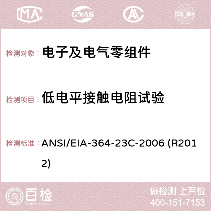 低电平接触电阻试验 ANSI/EIA-364-23 电子连接器及插座的程序 C-2006 (R2012)