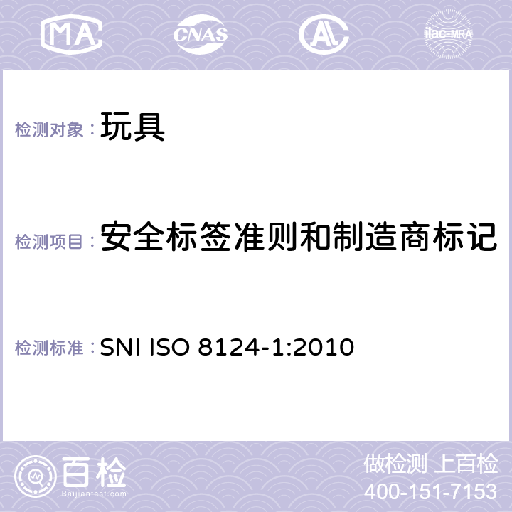 安全标签准则和制造商标记 印尼標準玩具的安全性第1部分：有關機械和物理性能的安全方面 SNI ISO 8124-1:2010 附录 B