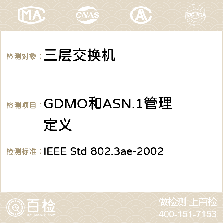 GDMO和ASN.1管理定义 IEEE STD 802.3AE-2002 信息技术-系统间的电信和信息交换-局域网和城域网-特殊要求 第3部分：带有冲突检测的载波检测多址(CSMA/CD)接入方法和物理层规范修正：10 Gb/s 运行的媒体接入控制(MAC)参数，物理层和管理参数 IEEE Std 802.3ae-2002 Annex 30B