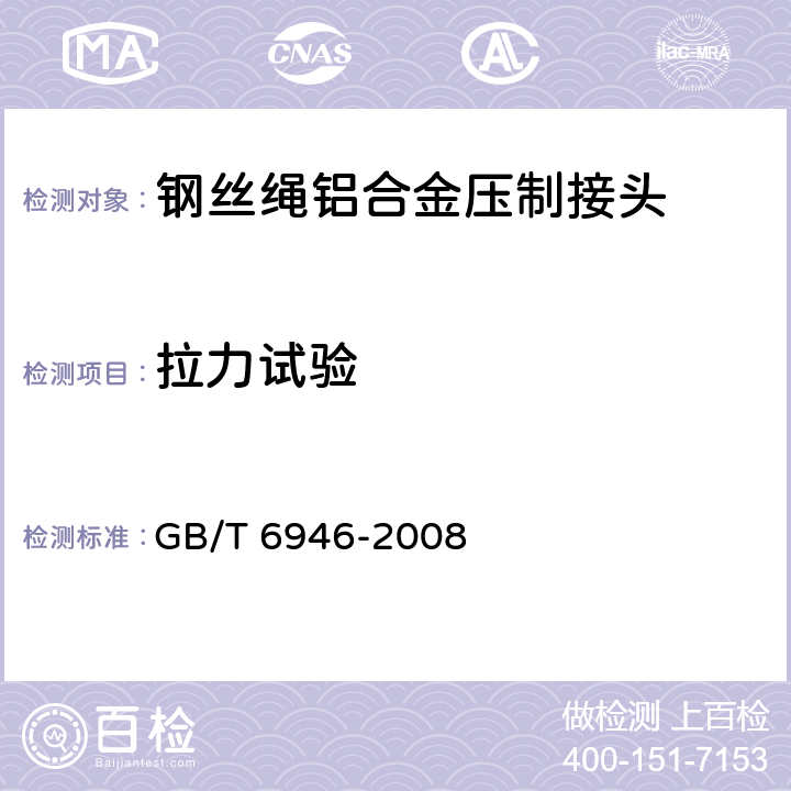 拉力试验 钢丝绳铝合金压制接头 GB/T 6946-2008 5.1.3.1; 5.1.3.3