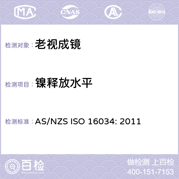 镍释放水平 眼科光学 单光近用老视镜技术规范 AS/NZS ISO 16034: 2011 4.1 条款, 参照 ISO 12870:2016