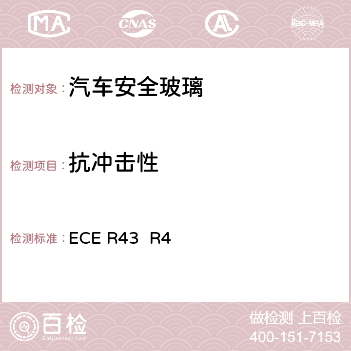 抗冲击性 《关于批准安全玻璃材料的统一规定》 ECE R43 R4 /附件3/2.1