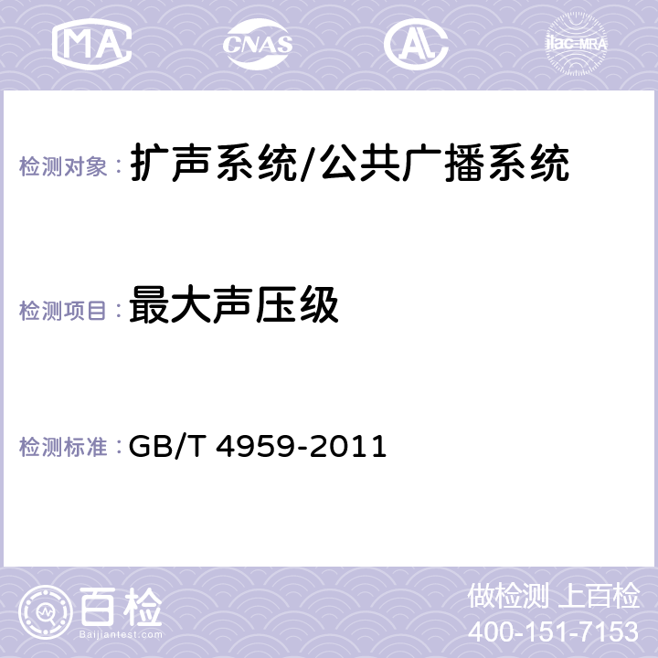 最大声压级 厅堂扩声特性测量方法 GB/T 4959-2011 6.1.4,附录B