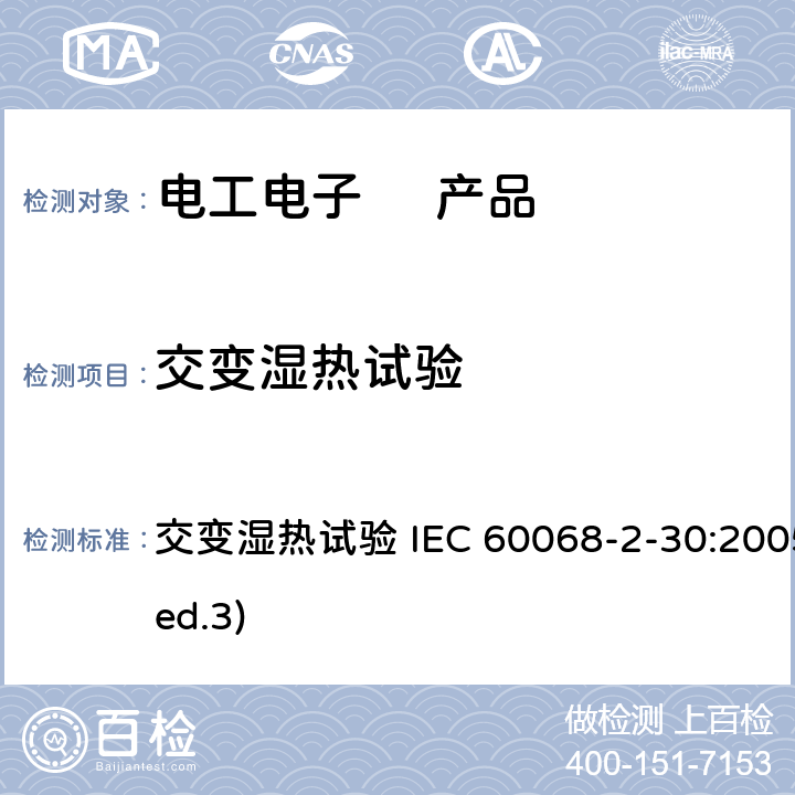 交变湿热试验 电工电子 产品 交变湿热试验 IEC 60068-2-30:2005(ed.3)