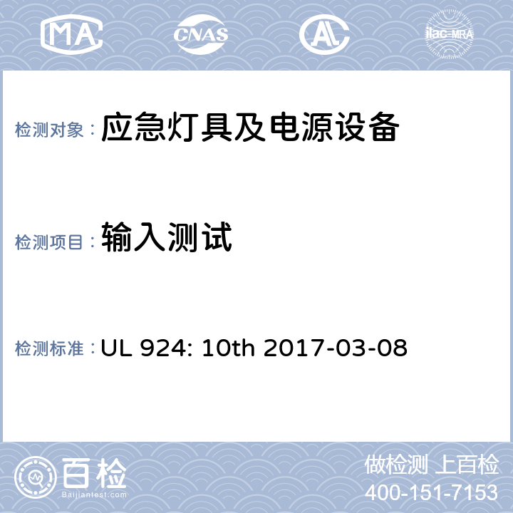 输入测试 UL 924 应急灯具及电源设备 : 10th 2017-03-08 49