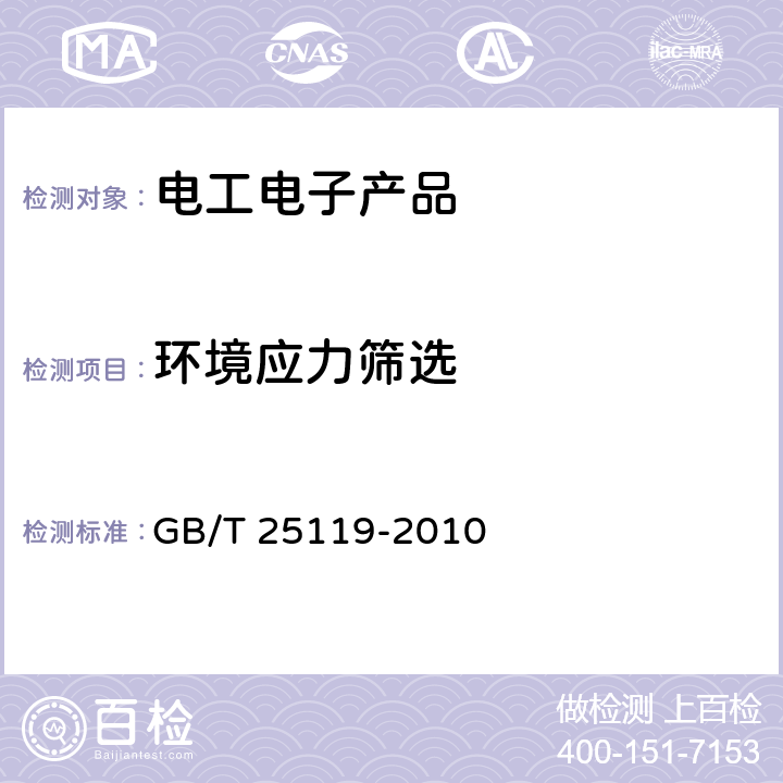 环境应力筛选 GB/T 25119-2010 轨道交通 机车车辆电子装置