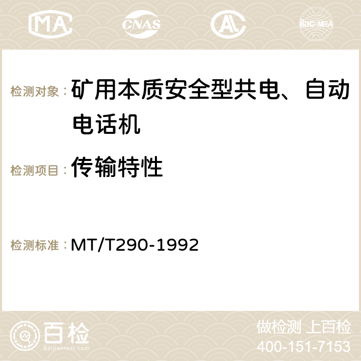传输特性 煤矿本质安全型共电、自动电话机主要性能测试方法 MT/T290-1992
