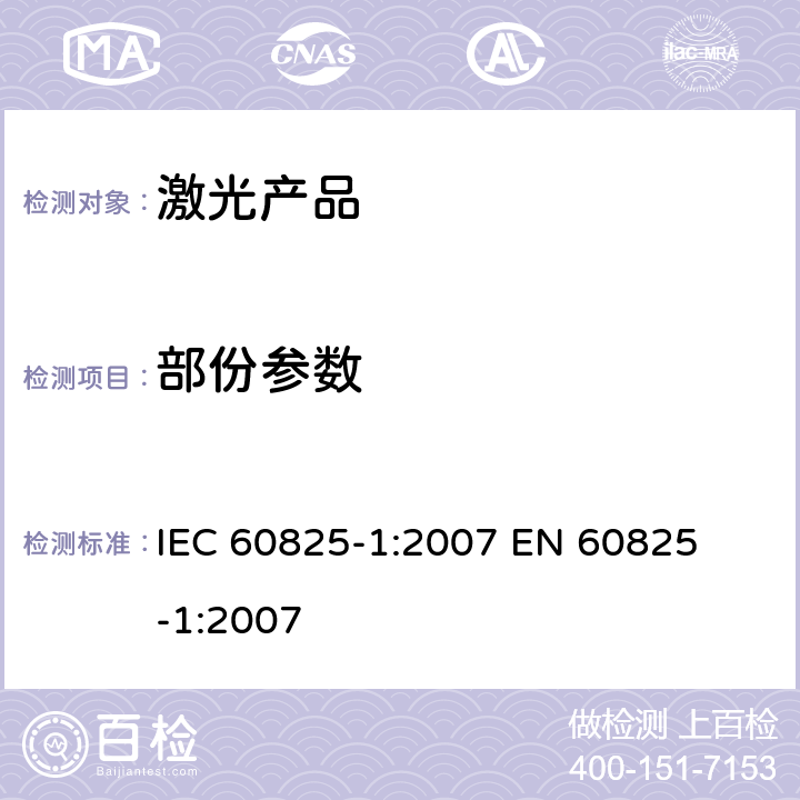 部份参数 激光产品的安全 – 第一部分: 设备分类、要求和用户指南 IEC 60825-1:2007 

EN 60825-1:2007
