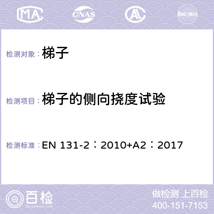 梯子的侧向挠度试验 梯子 第2部分：要求、试验、标志 EN 131-2：2010+A2：2017 5.4