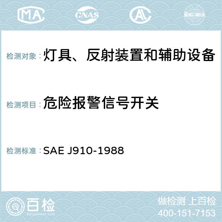 危险报警信号开关 EJ 910-1988  SAE J910-1988