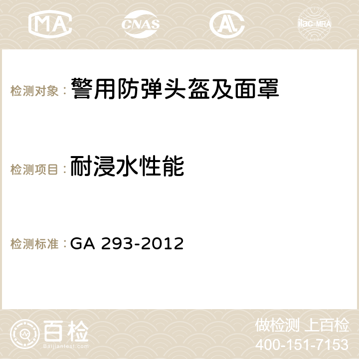 耐浸水性能 警用防弹头盔及面罩 GA 293-2012 6.1.10