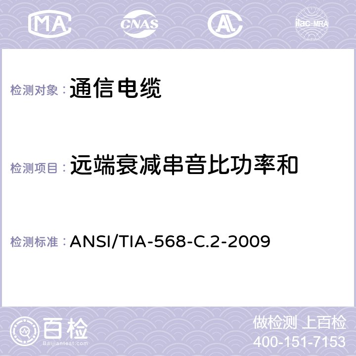 远端衰减串音比功率和 商业用途建筑物布线系统 ANSI/TIA-568-C.2-2009 6.4.13
