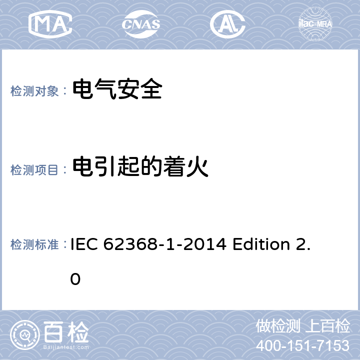 电引起的着火 音频视频、信息和通信技术设备 第1部分：安全要求 IEC 62368-1-2014 Edition 2.0 6