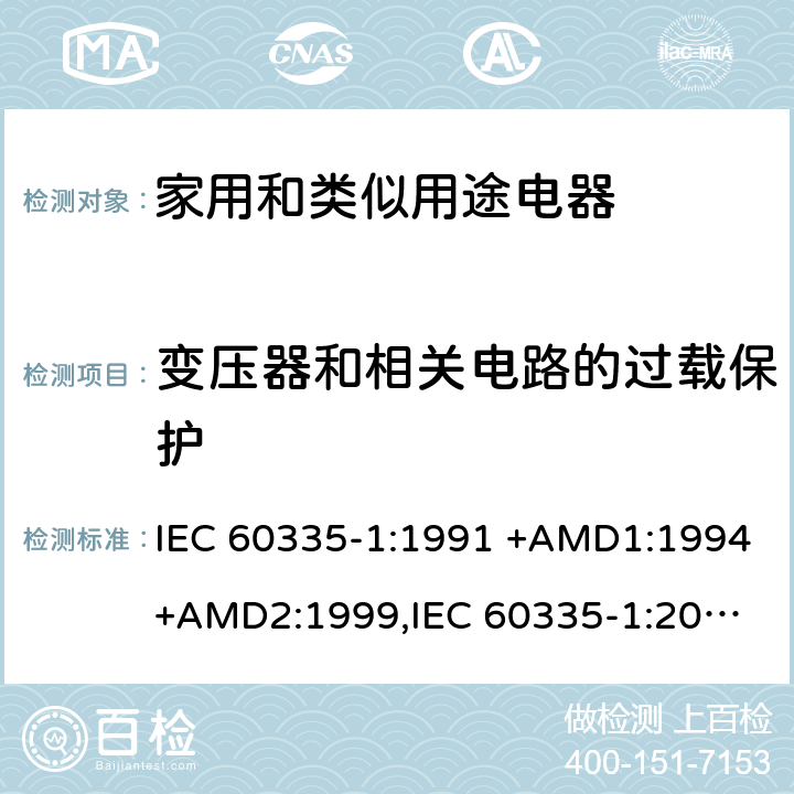 变压器和相关电路的过载保护 家用和类似用途电器的安全 第1部分：通用要求 IEC 60335-1:1991 +AMD1:1994+AMD2:1999,
IEC 60335-1:2001 +AMD1:2004+AMD2:2006,
IEC 60335-1:2010+AMD1:2013+AMD2:2016, cl.17, 附录G