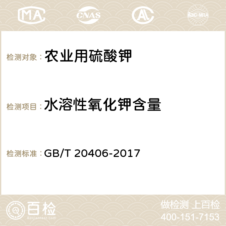 水溶性氧化钾含量 农业用硫酸钾 GB/T 20406-2017 /4.2