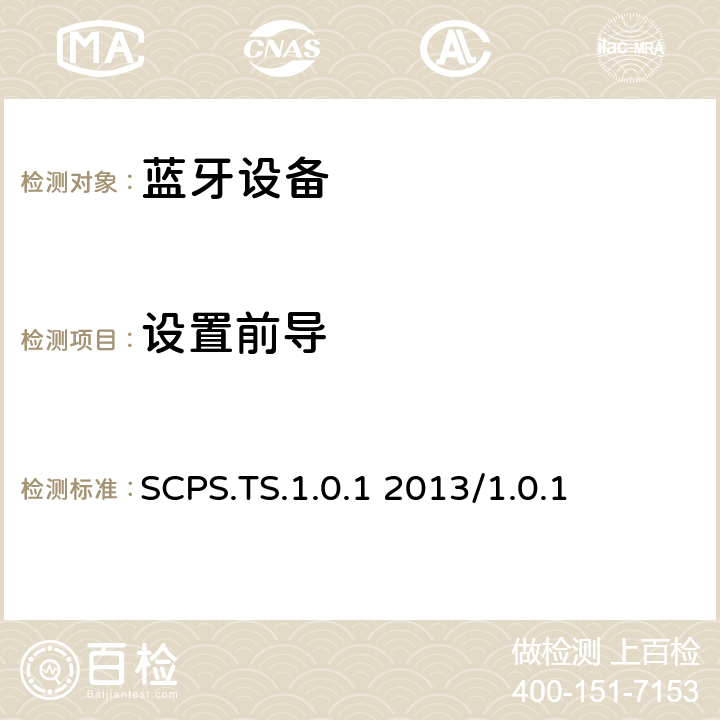 设置前导 扫描参数服务测试规范的测试结构和测试目的 SCPS.TS.1.0.1 2013/1.0.1 4.2