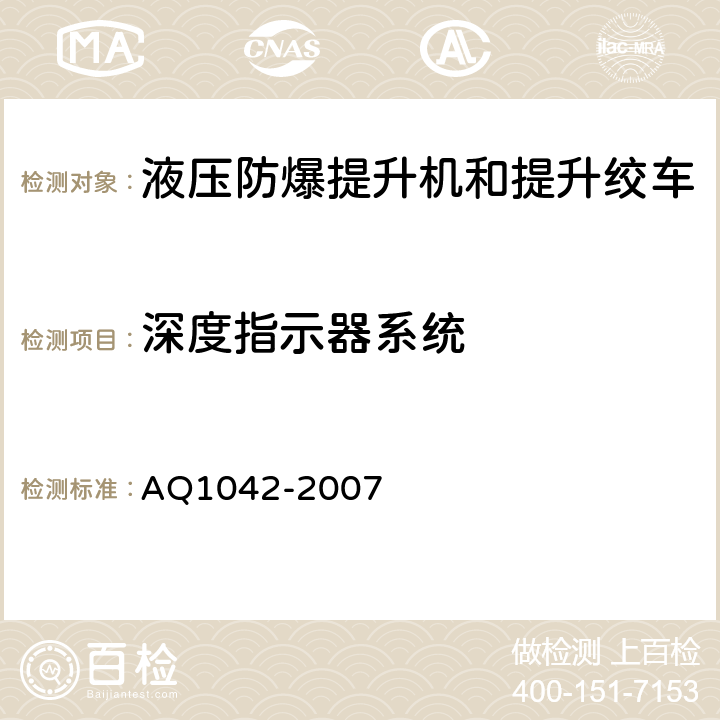 深度指示器系统 煤矿用液压防爆提升机和提升绞车安全检验规范 AQ1042-2007 6.10