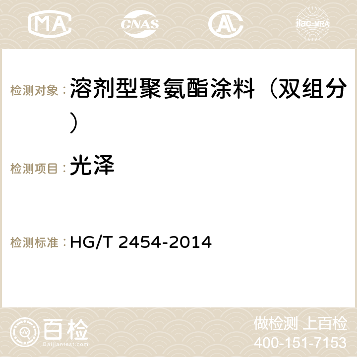 光泽 溶剂型聚氨酯涂料（双组分） HG/T 2454-2014 5.9