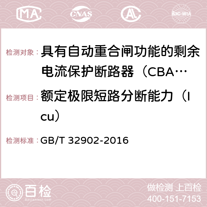 额定极限短路分断能力（Icu） 具有自动重合闸功能的剩余电流保护断路器（CBAR） GB/T 32902-2016 9.3.6.2