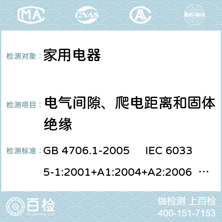 电气间隙、爬电距离和固体绝缘 家用和类似用途电器的安全 第1部分：通用要求 GB 4706.1-2005 IEC 60335-1:2001+A1:2004+A2:2006 IEC 60335-1:2010+A1:2013+A2:2016 EN 60335-1:2012+A11:2014+A13:2017+A1:2019+A14:2019+A2:2019 AS/NZS 60335.1:2011+A1:2012+A2:2014+A3:2015+A4:2017+A5:2019 AS/NZS 60335.1:2020 第29章